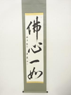 玉蘭筆　「仏心一如」一行書　肉筆紙本掛軸